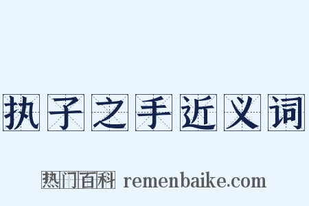 执子之手近义词是什么意思的图片